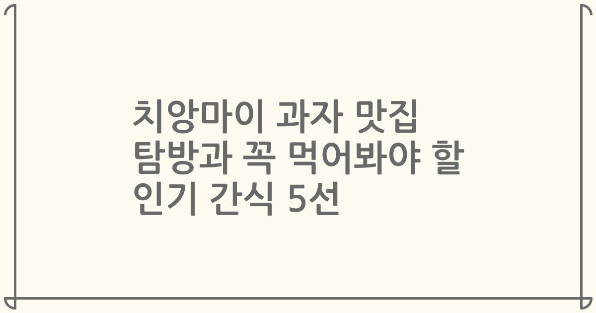 치앙마이 과자 맛집 탐방과 꼭 먹어봐야 할 인기 간식 5선