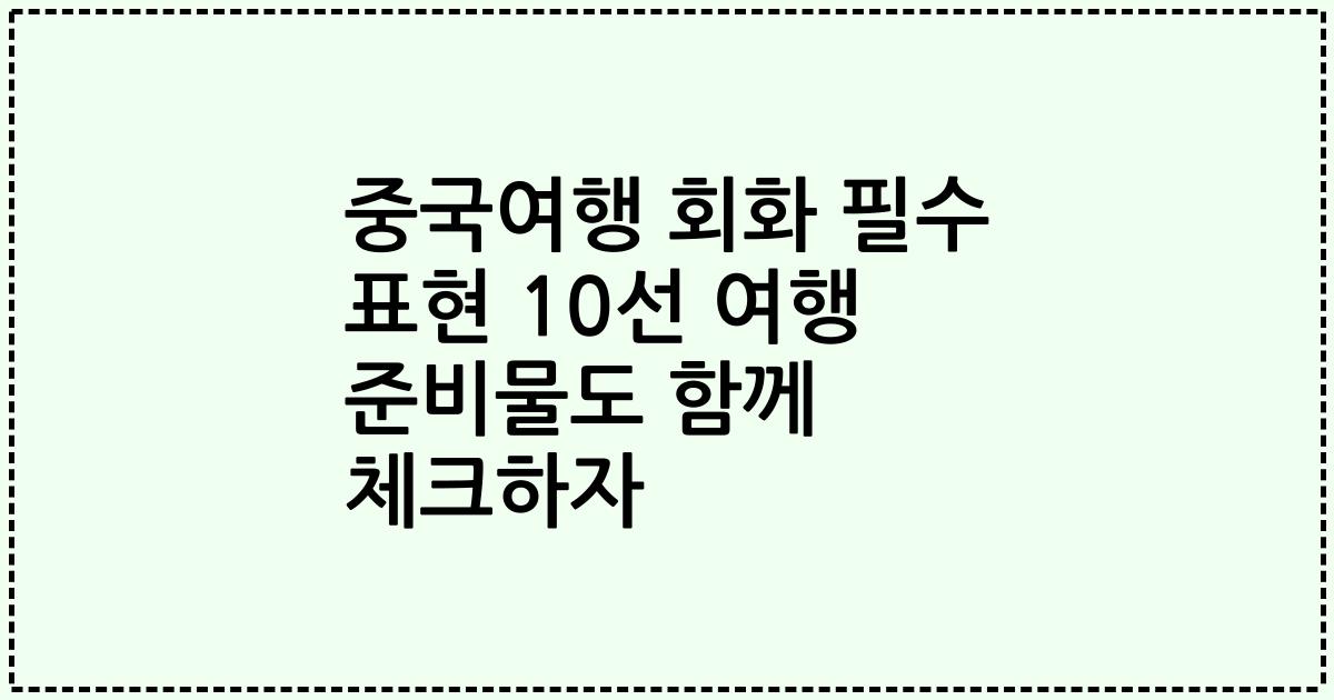중국여행 회화 필수 표현 10선 여행 준비물도 함께 체크하자
