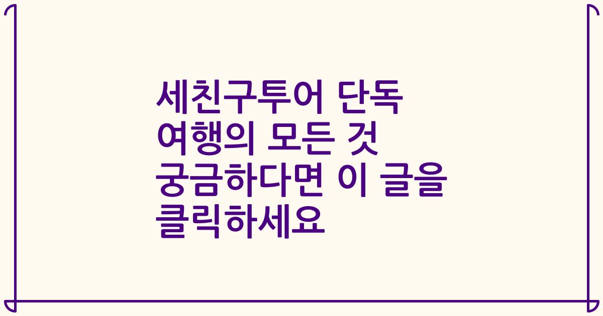 세친구투어 단독 여행의 모든 것 궁금하다면 이 글을 클릭하세요