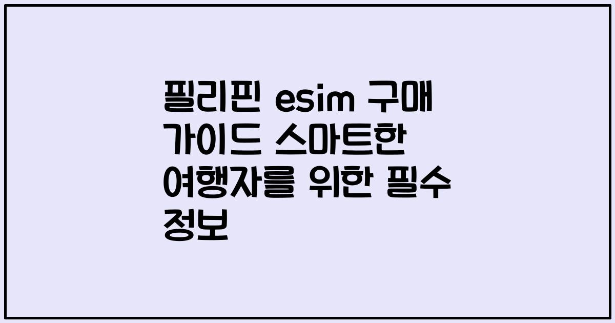 필리핀 esim 구매 가이드 스마트한 여행자를 위한 필수 정보