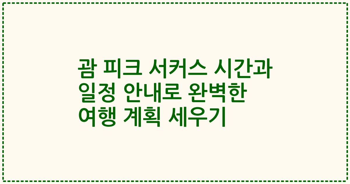 괌 피크 서커스 시간과 일정 안내로 완벽한 여행 계획 세우기