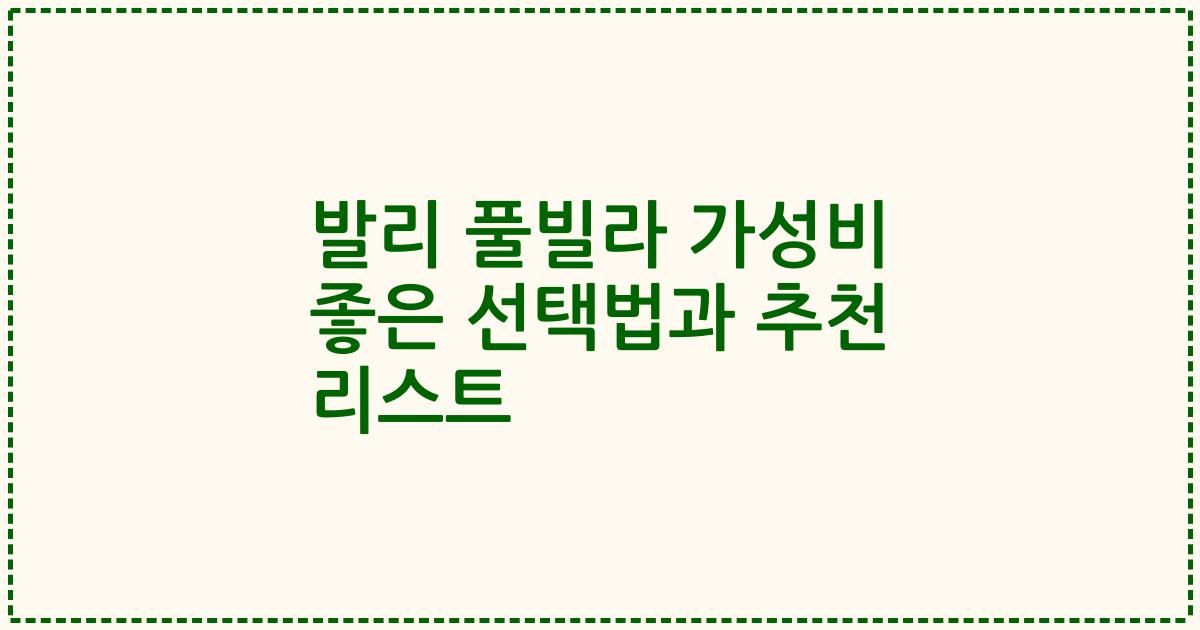 발리 풀빌라 가성비 좋은 선택법과 추천 리스트