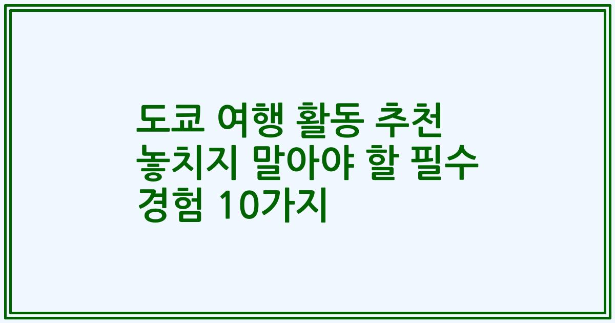 도쿄 여행 활동 추천 놓치지 말아야 할 필수 경험 10가지