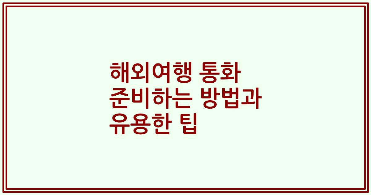 해외여행 통화 준비하는 방법과 유용한 팁