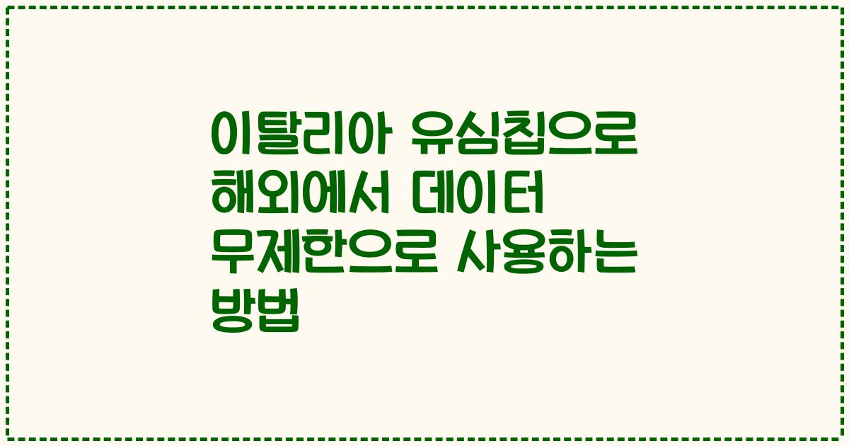 이탈리아 유심칩으로 해외에서 데이터 무제한으로 사용하는 방법
