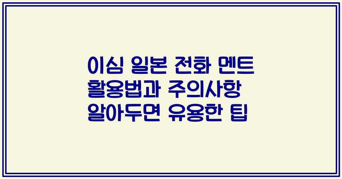 이심 일본 전화 멘트 활용법과 주의사항 알아두면 유용한 팁