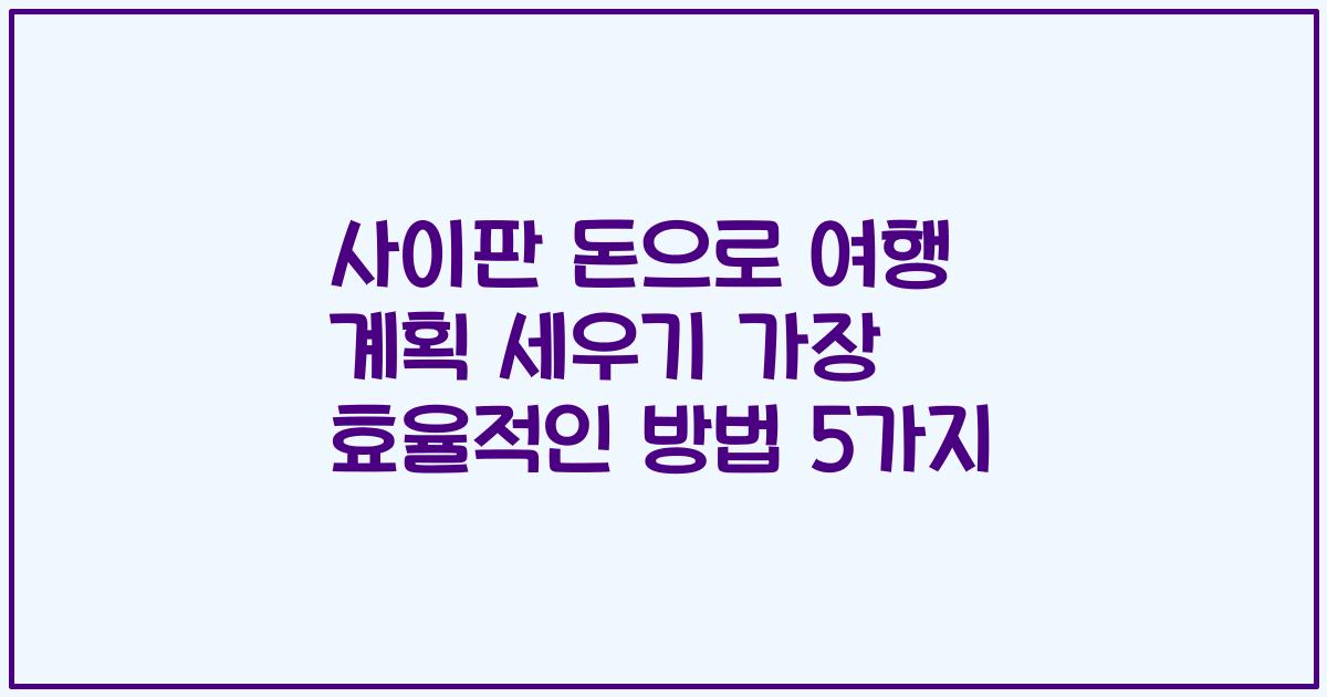 사이판 돈으로 여행 계획 세우기 가장 효율적인 방법 5가지