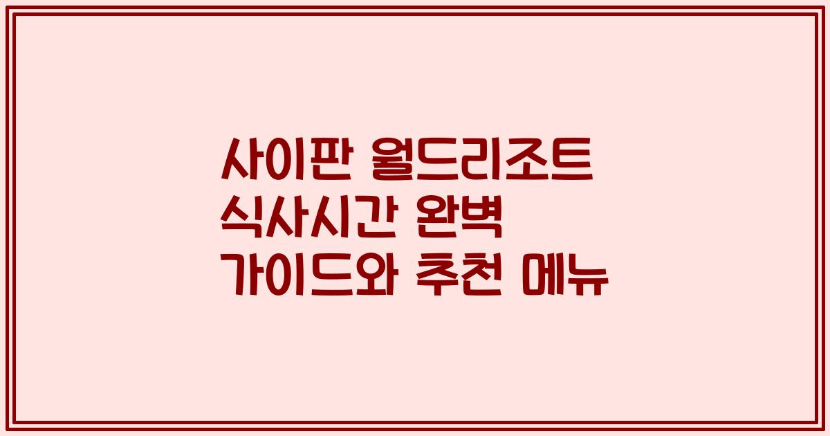 사이판 월드리조트 식사시간 완벽 가이드와 추천 메뉴