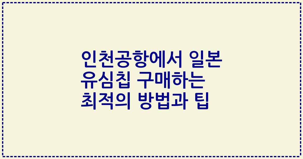 인천공항에서 일본 유심칩 구매하는 최적의 방법과 팁