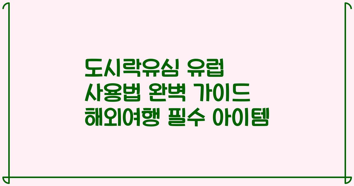 도시락유심 유럽 사용법 완벽 가이드 해외여행 필수 아이템