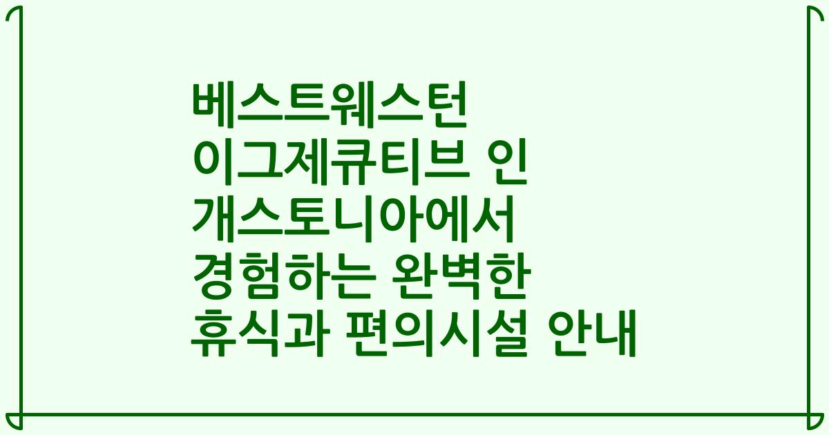 베스트웨스턴 이그제큐티브 인 개스토니아에서 경험하는 완벽한 휴식과 편의시설 안내