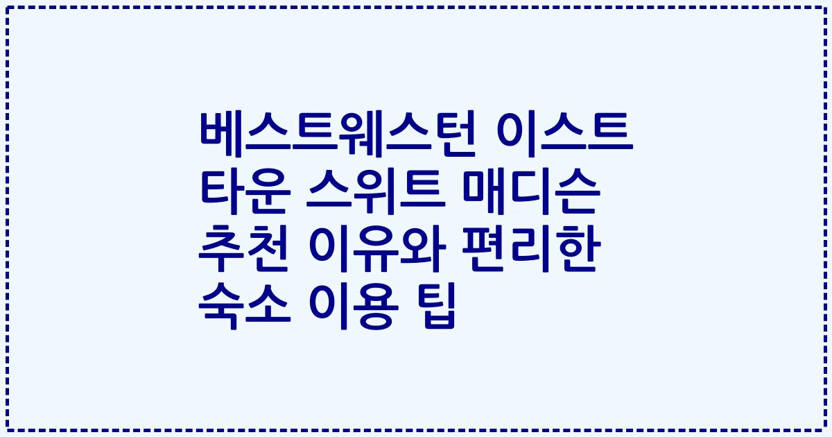 베스트웨스턴 이스트 타운 스위트 매디슨 추천 이유와 편리한 숙소 이용 팁