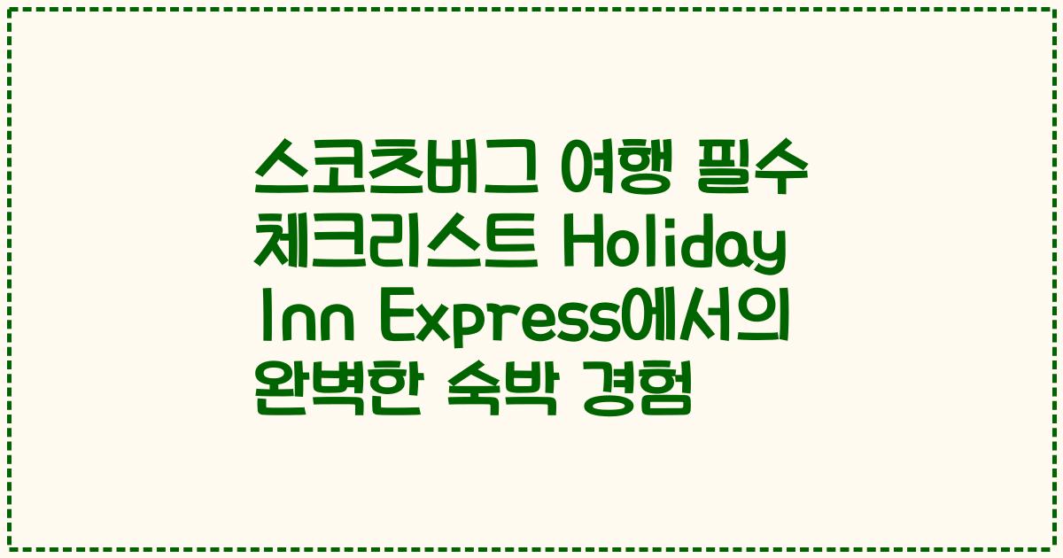 스코츠버그 여행 필수 체크리스트 Holiday Inn Express에서의 완벽한 숙박 경험