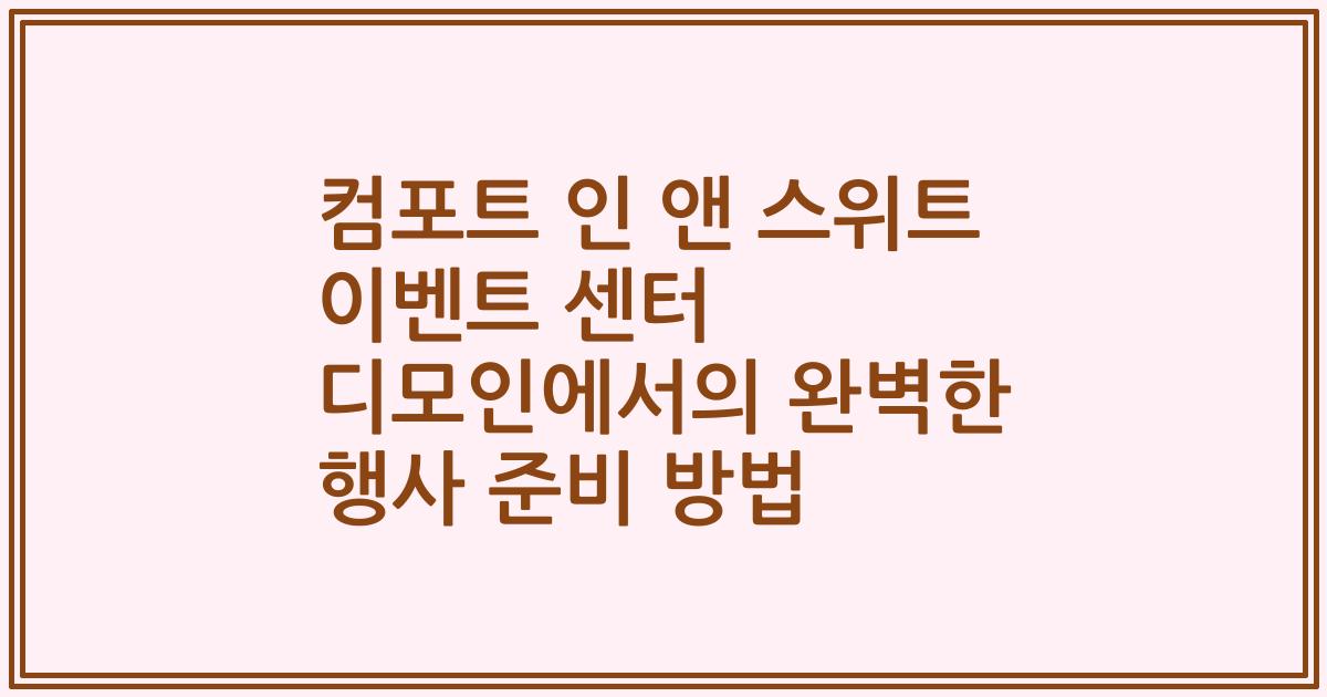 컴포트 인 앤 스위트 이벤트 센터 디모인에서의 완벽한 행사 준비 방법