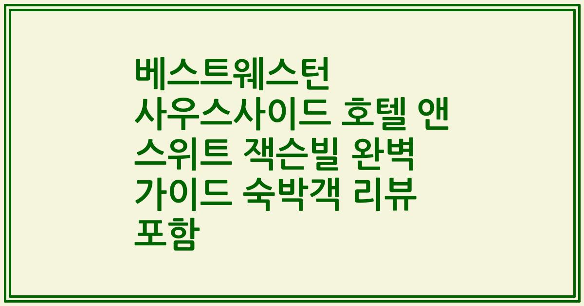 베스트웨스턴 사우스사이드 호텔 앤 스위트 잭슨빌 완벽 가이드 숙박객 리뷰 포함
