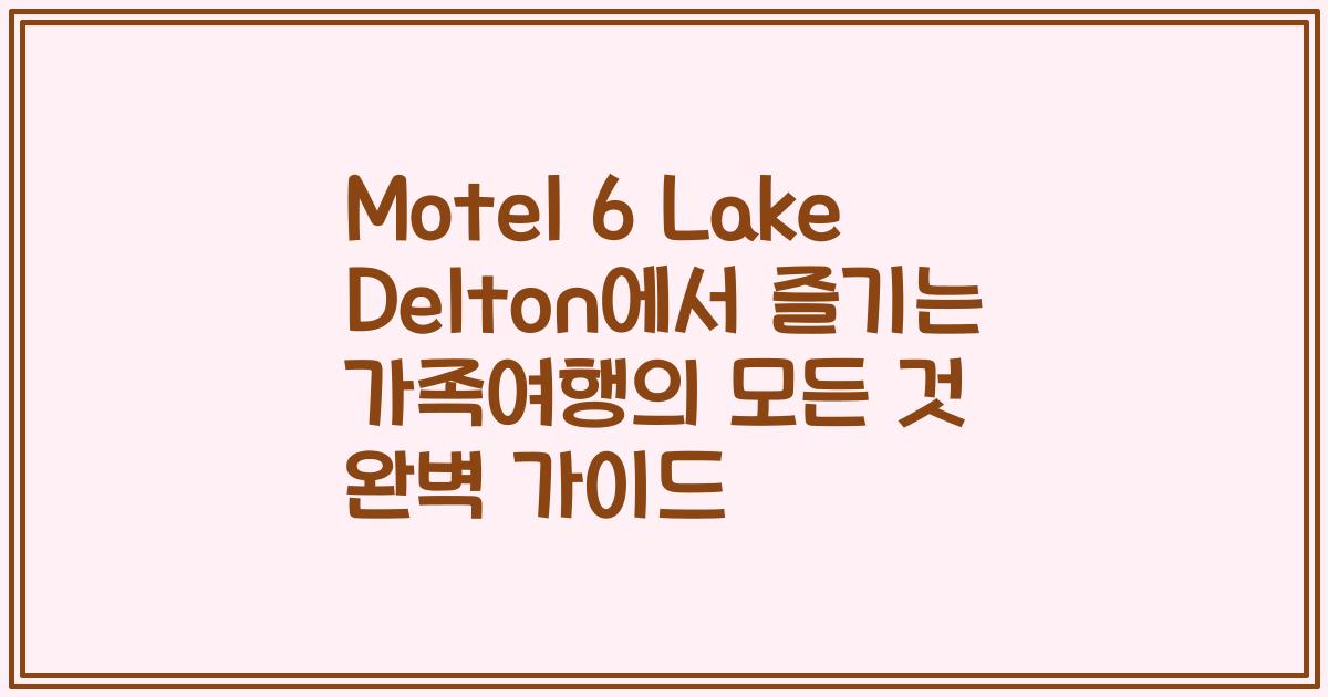 Motel 6 Lake Delton에서 즐기는 가족여행의 모든 것 완벽 가이드