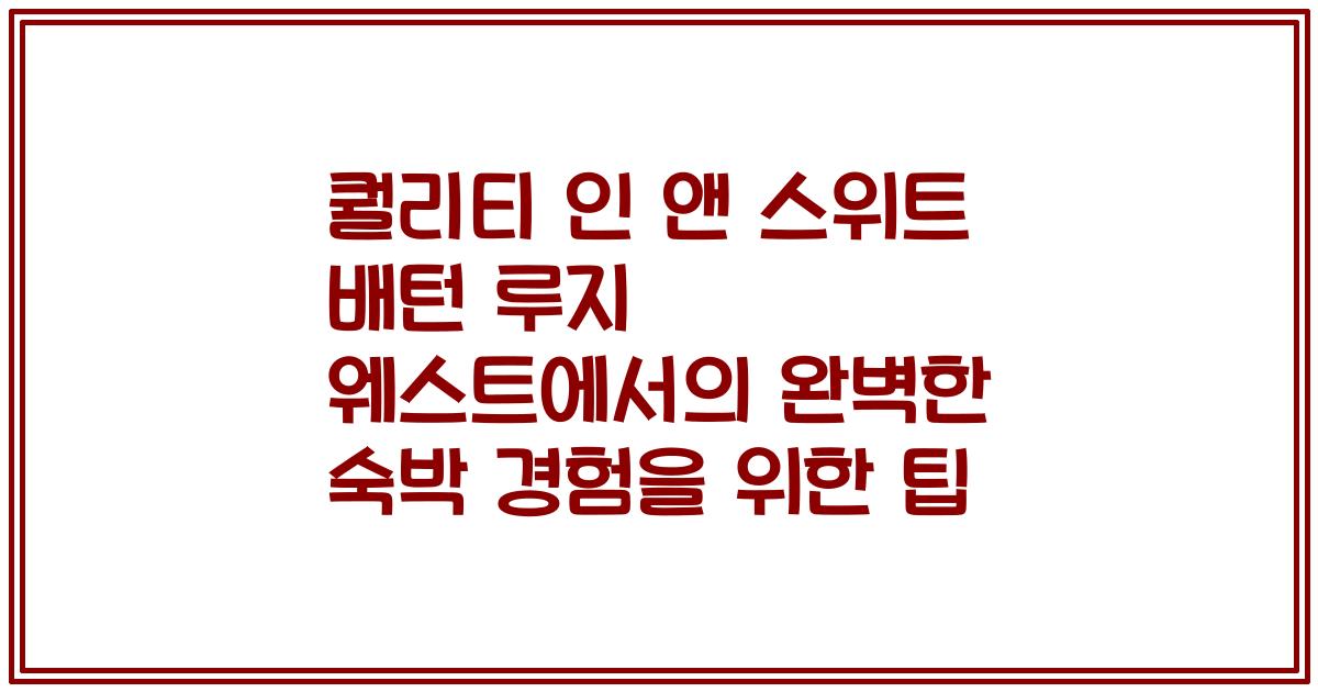 퀄리티 인 앤 스위트 배턴 루지 웨스트에서의 완벽한 숙박 경험을 위한 팁