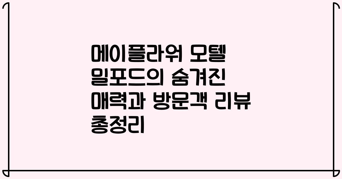 메이플라워 모텔 밀포드의 숨겨진 매력과 방문객 리뷰 총정리